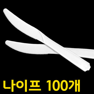 플라스틱 나이프 100개/1봉/일회용 나이프
