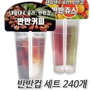 (무료배송) 반반컵 + 뚜껑 240개 세트 더블컵 쌍쌍컵 하프컵