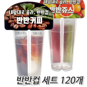 (무료배송) 반반컵 + 뚜껑 120개세트 더블컵 쌍쌍컵 하프컵