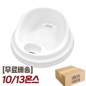 (무료배송) 10/13온스 종이컵 핫뚜껑 리드 박스 1000개 머그타공 화이트 흰색