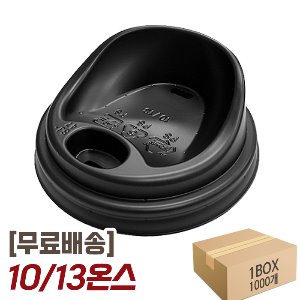 (무료배송) 10/13온스 종이컵 핫뚜껑 리드 박스 1000개 머그타공