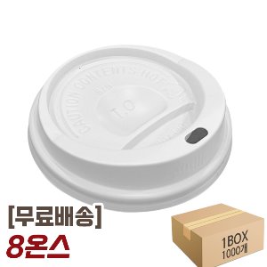 (무료배송) 8온스 타공형 뚜껑 화이트 종이컵핫뚜껑 리드 핫컵리드 1박스 1000개