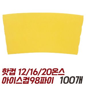 12온스 16온스 20온스 테이크아웃 컵홀더  PET 아이스컵 98파이 홀더 100개 노란색 옐로우