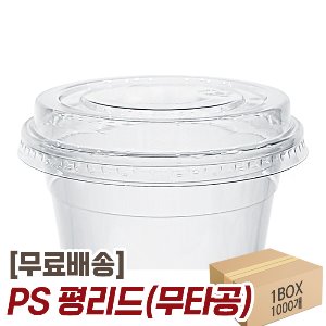 (무료배송) PS 아이스컵 평형뚜껑 평리드 무타공 1000개/1박스