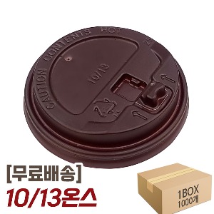 무료배송 10/13온스 개폐형 뚜껑 브라운 종이컵 핫뚜껑 리드 1박스 1000개