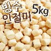 (무료배송) 냉동 인절미 5kg / 빙수떡